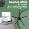 Боковая щетка на 5 лучей для робота-пылесоса Roborock S502, черная